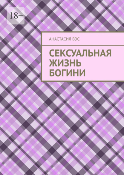 Сексуальная жизнь Богини - Анастасия Вэс