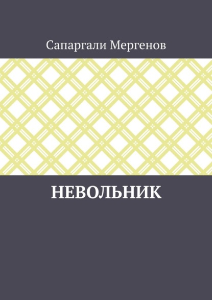 Невольник - Сапаргали Мергенов