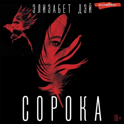 Сорока - Элизабет Дэй