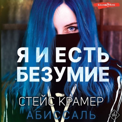 Я и есть безумие. Абиссаль - Стейс Крамер