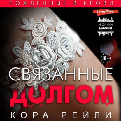 Связанные долгом — Кора Рейли