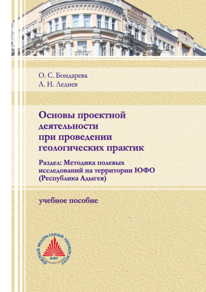 Основы проектной деятельности при проведении геологических практик. Раздел: Методика полевых исследований на территории ЮФО (Республика Адыгея) - О. С. Бондарева