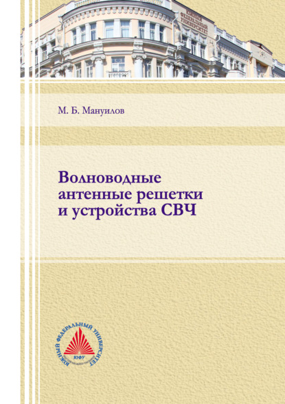 Волноводные антенные решетки и устройства СВЧ - М. Б. Мануилов