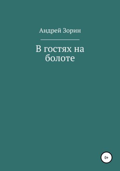 В гостях на болоте — Андрей Зорин