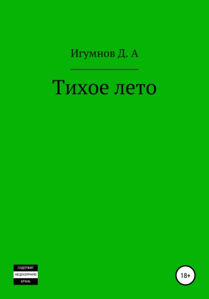 Тихое лето — Денис Александрович Игумнов