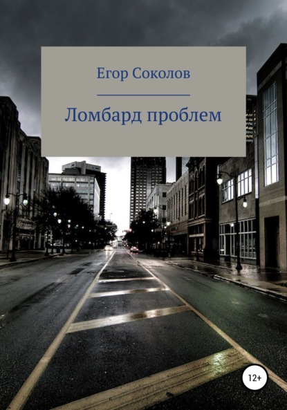 Ломбард проблем — Егор Соколов