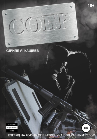 СОБР - Кирилл Я. Кащеев