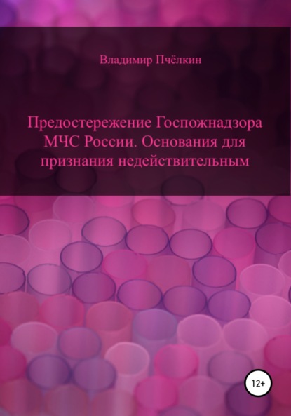 Предостережение Госпожнадзора МЧС России. Основания для признания недействительным - Владимир Пчёлкин