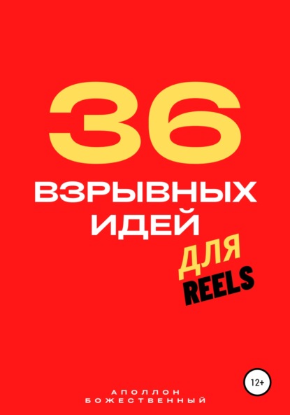 36 взрывных идей для Reels - Аполлон Энеевич Божественный