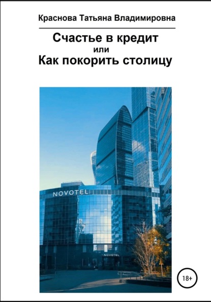 Счастье в кредит, или Как покорить столицу - Татьяна Владимировна Краснова