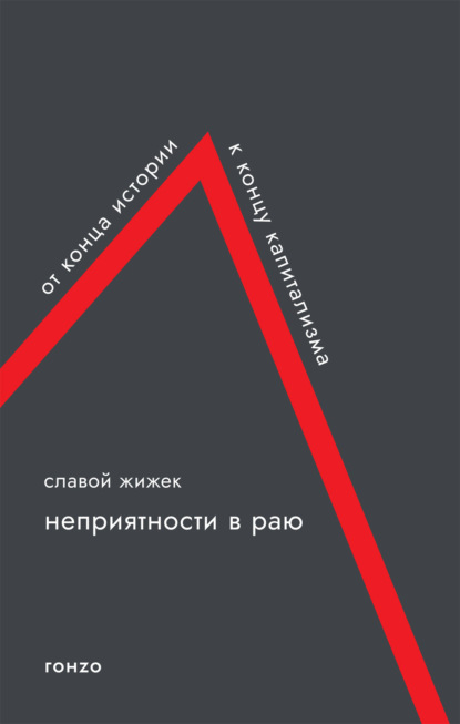 Неприятности в раю. От конца истории к концу капитализма - Славой Жижек