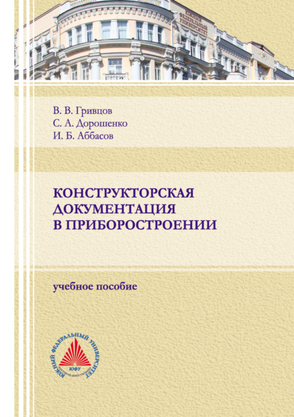 Конструкторская документация в приборостроении - С. А. Дорошенко