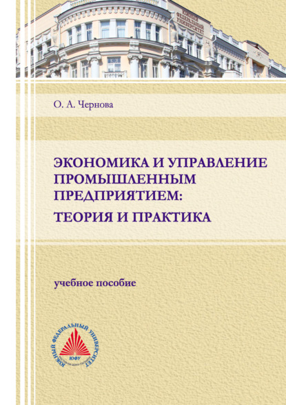 Экономика и управление промышленным предприятием: теория и практика - Ольга Анатольевна Чернова