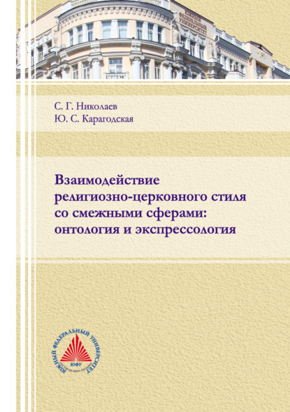 Взаимодействие религиозно-церковного стиля со смежными сферами: онтология и экспрессология - С. Г. Николаев