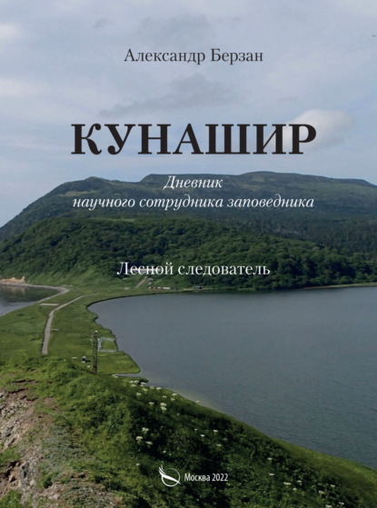 Кунашир. Дневник научного сотрудника заповедника. Лесной следователь - Александр Берзан