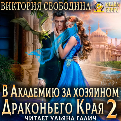 В академию за хозяином Драконьего Края. Кто потерял невесту? - Виктория Свободина