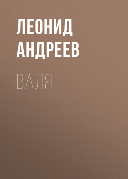 Валя — Леонид Андреев