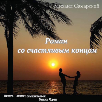 Роман со счастливым концом - Михаил Александрович Самарский