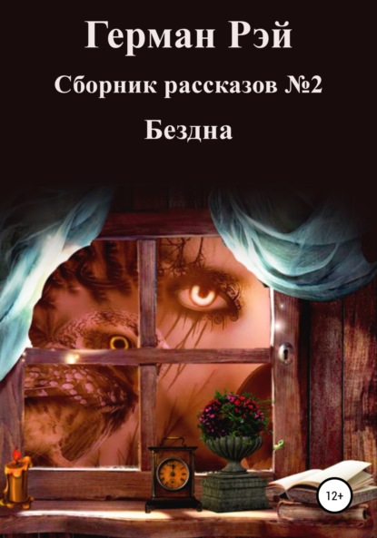 Сборник рассказов №2. Бездна - Герман Рэй