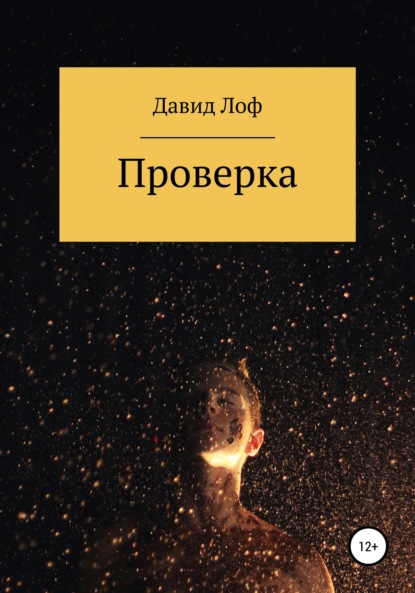 Проверка — Давид Лоф