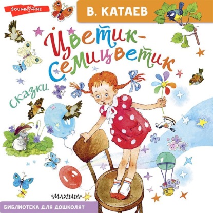 Цветик-семицветик. Сказки - Валентин Катаев