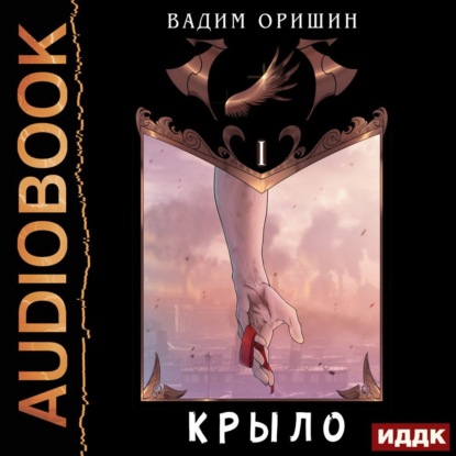 Крыло. Книга 1 - Вадим Оришин