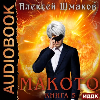 Макото. Книга 5 - Алексей Шмаков