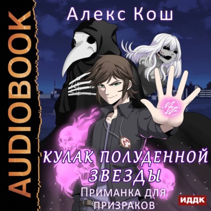 Кулак Полуденной Звезды. Книга 2. Приманка для призраков — Алекс Кош