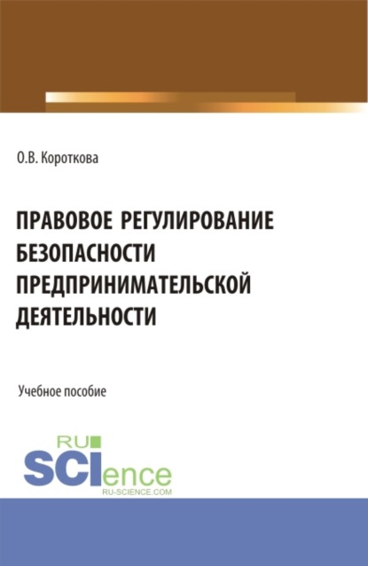 Правовое регулирование безопасности предпринимательской деятельности. (Специалитет). Учебное пособие. - Ольга Валерьевна Короткова