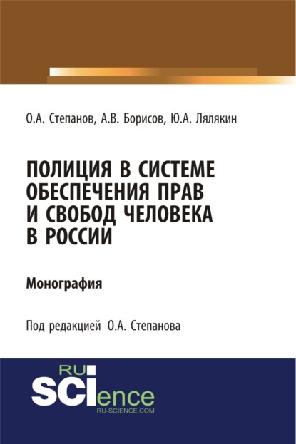 Полиция в системе обеспечения прав и свобод человека в России. (Монография) - Олег Анатольевич Степанов