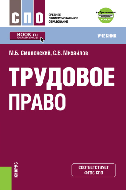 Трудовое право и еПриложение: дополнительные материалы. (СПО). Учебник. — Михаил Борисович Смоленский