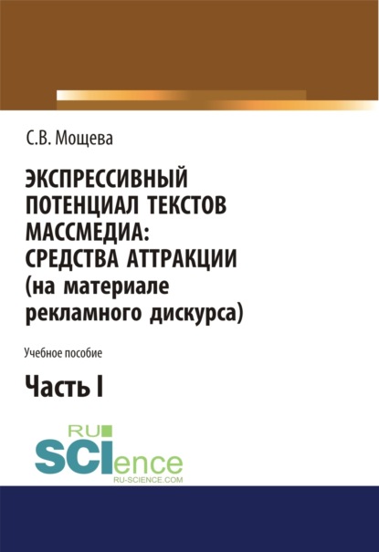 Экспрессивный потенциал текстов массмедиа. Средства аттракции (на материале рекламного дискурса). Часть 1. (Бакалавриат). Учебное пособие. - Светлана Васильевна Мощева