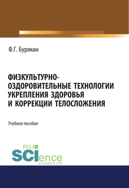 Физкультурно-оздоровительные технологии укрепления здоровья и коррекции телосложения. (Бакалавриат). Учебное пособие — Феликс Григорьевич Бурякин