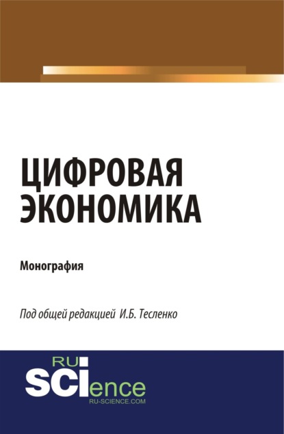 Цифровая экономика. (Аспирантура, Магистратура). Монография. - Ирина Борисовна Тесленко