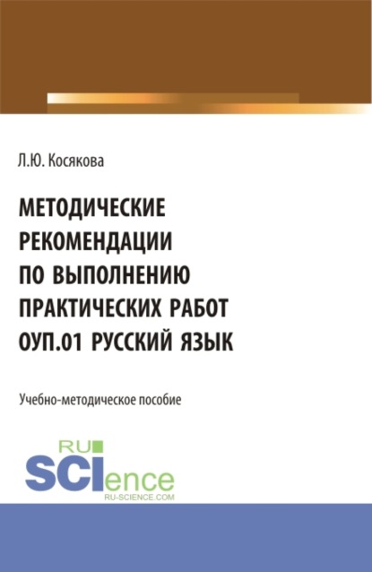 Методические рекомендации по выполнению практических работ ОУП.01 Русский язык. (СПО). Учебно-методическое пособие. - Людмила Юрьевна Косякова