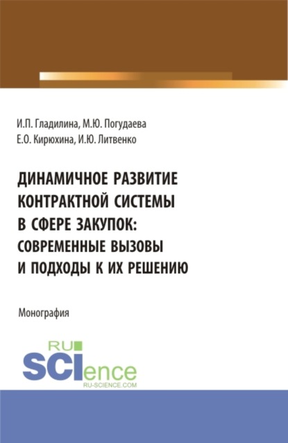 Динамичное развитие контрактной системы в сфере закупок: современные вызовы и подходы к их решению. (Аспирантура, Бакалавриат, Магистратура). Монография. - Ирина Петровна Гладилина