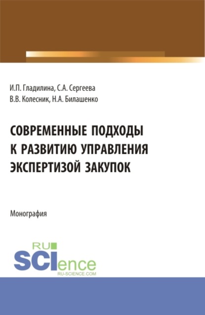 Современные подходы к развитию управления экспертизой закупок. (Магистратура). Монография. - Ирина Петровна Гладилина