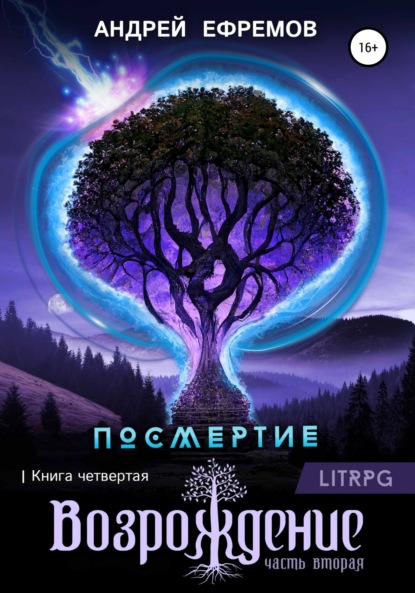 Посмертие-4. Возрождение. Часть вторая - Андрей Ефремов