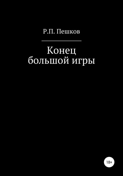 Конец большой игры — Р. П. Пешков