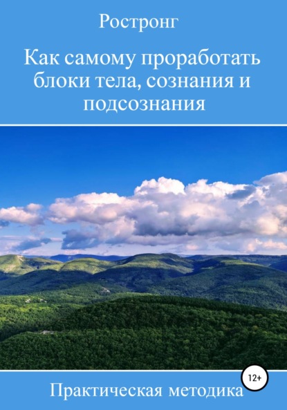 Как самому проработать блоки тела, сознания и подсознания. Практическая методика - Ростронг