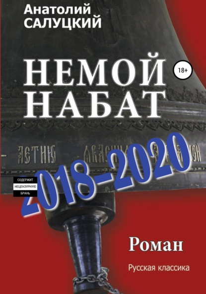 Немой набат. 2018-2020 - Анатолий Салуцкий