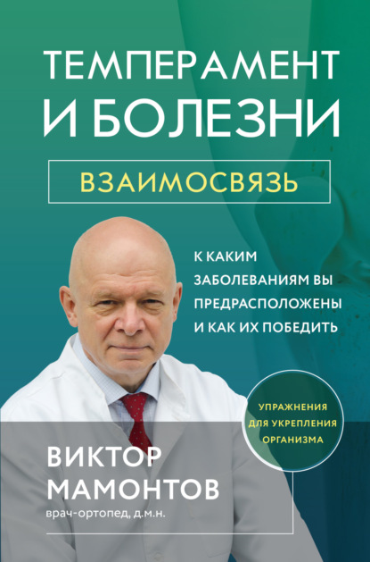 Темперамент и болезни. Взаимосвязь. К каким заболеваниям вы предрасположены и как их победить - Виктор Мамонтов