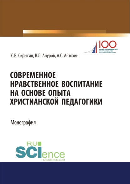 Современное нравственное воспитание на основе опыта христианской педагогики. (Дополнительная научная литература). Монография. - Сергей Владимирович Скрыгин