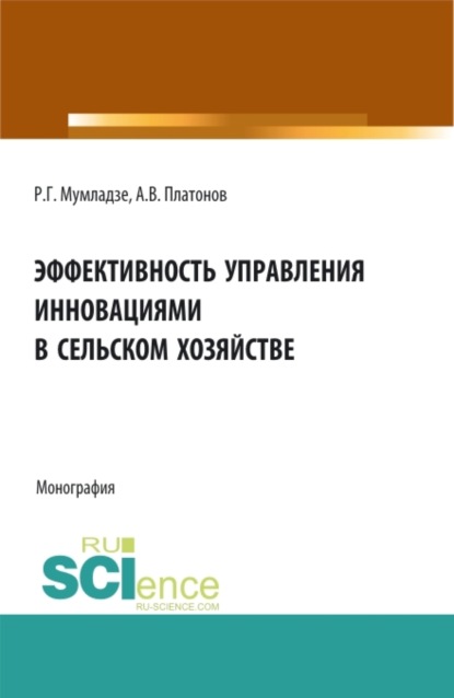 Эффективность управления инновациями в сельском хозяйстве. (Монография) — Роман Георгиевич Мумладзе