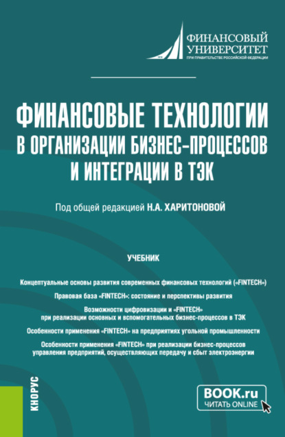 Финансовые технологии в организации бизнес-процессов и интеграции в ТЭК. (Магистратура). Учебник. - Яков Петрович Федоров