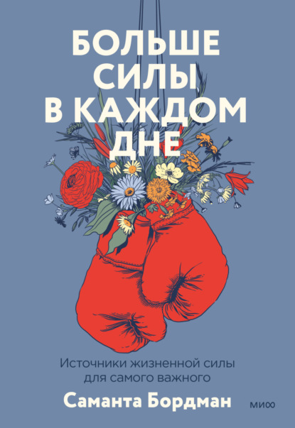 Больше силы в каждом дне. Источники жизненной силы для самого важного — Саманта Бордман