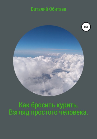 Как бросить курить. Взгляд простого человека — Виталий Обитаев