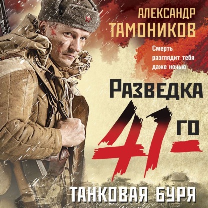 Танковая буря — Александр Тамоников