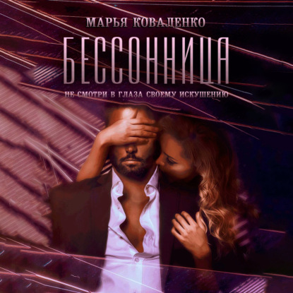 Бессонница - Марья Коваленко