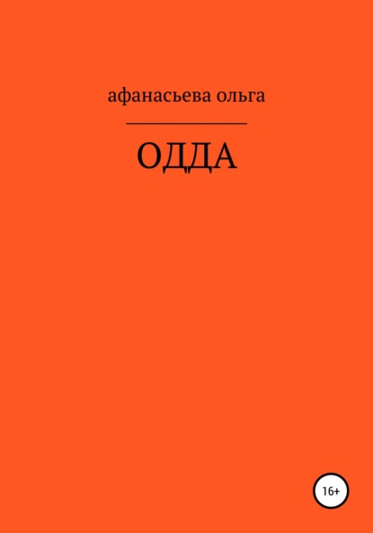 ОДДА - Ольга Викторовна Афанасьева